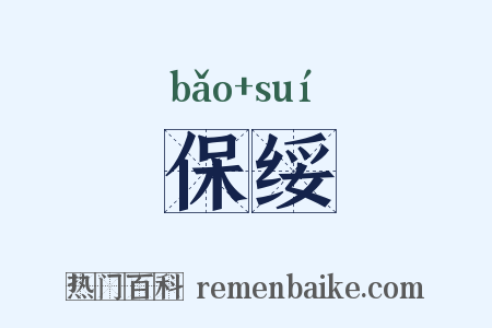保绥是什么意思的图片